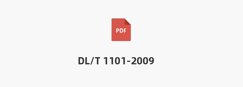 DL/T 1101-2009